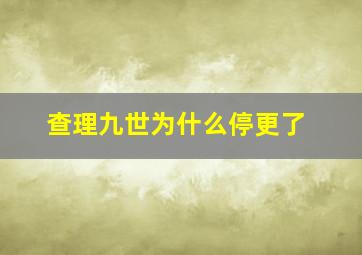 查理九世为什么停更了