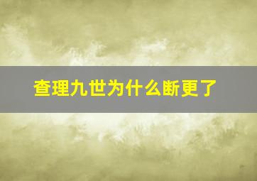 查理九世为什么断更了