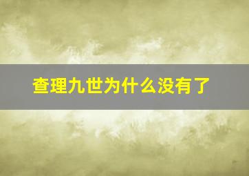 查理九世为什么没有了