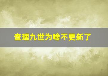 查理九世为啥不更新了