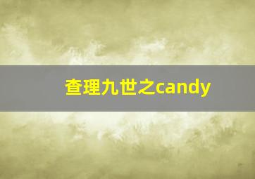 查理九世之candy