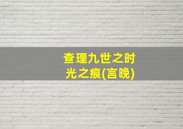 查理九世之时光之痕(言晚)