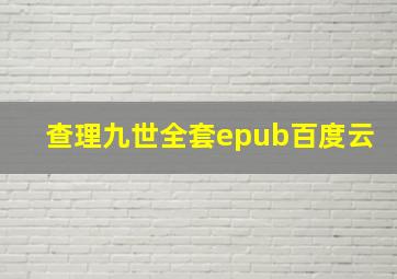 查理九世全套epub百度云