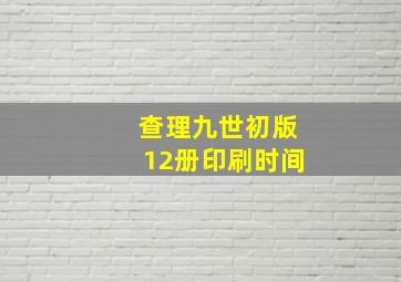 查理九世初版12册印刷时间