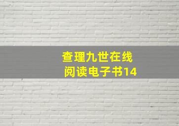 查理九世在线阅读电子书14