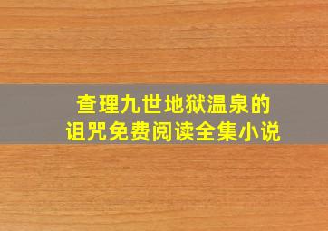 查理九世地狱温泉的诅咒免费阅读全集小说