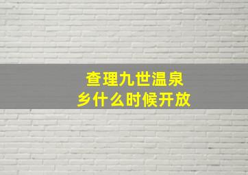 查理九世温泉乡什么时候开放