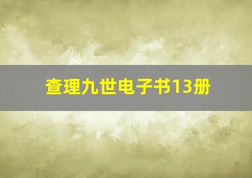 查理九世电子书13册