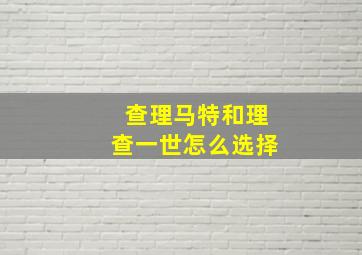 查理马特和理查一世怎么选择