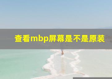 查看mbp屏幕是不是原装