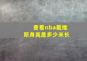 查看nba戴维斯身高是多少米长