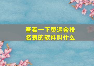 查看一下奥运会排名表的软件叫什么