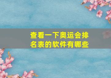 查看一下奥运会排名表的软件有哪些