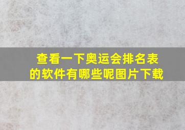 查看一下奥运会排名表的软件有哪些呢图片下载