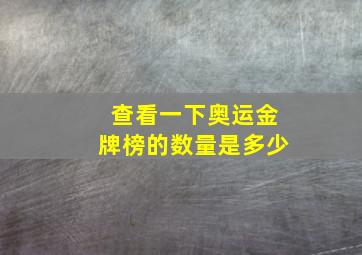 查看一下奥运金牌榜的数量是多少