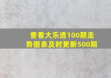 查看大乐透100期走势图表及时更新500期