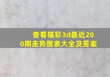 查看福彩3d最近200期走势图表大全及答案