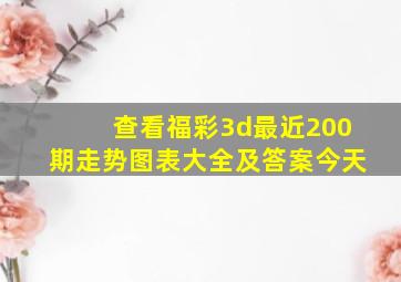 查看福彩3d最近200期走势图表大全及答案今天