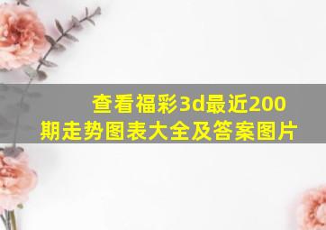 查看福彩3d最近200期走势图表大全及答案图片