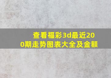 查看福彩3d最近200期走势图表大全及金额