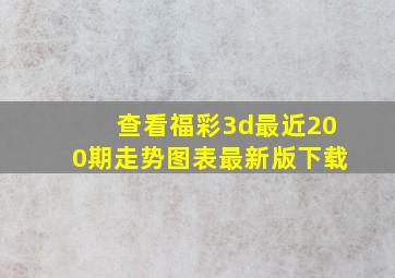 查看福彩3d最近200期走势图表最新版下载