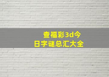 查福彩3d今日字谜总汇大全