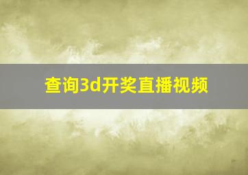 查询3d开奖直播视频