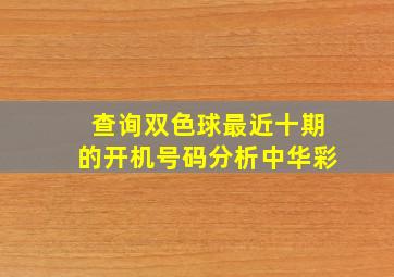 查询双色球最近十期的开机号码分析中华彩