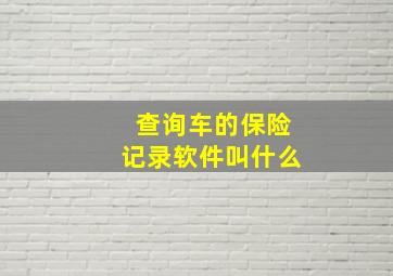 查询车的保险记录软件叫什么