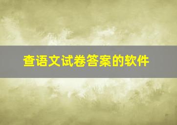 查语文试卷答案的软件