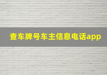 查车牌号车主信息电话app