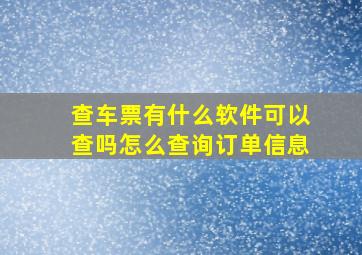 查车票有什么软件可以查吗怎么查询订单信息