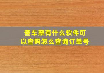 查车票有什么软件可以查吗怎么查询订单号