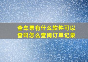 查车票有什么软件可以查吗怎么查询订单记录