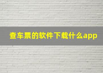 查车票的软件下载什么app