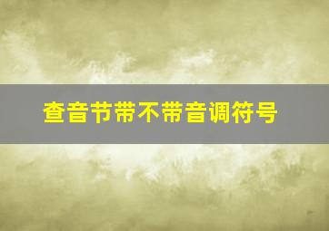 查音节带不带音调符号