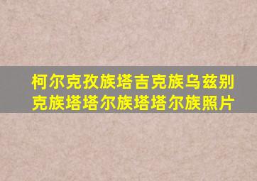 柯尔克孜族塔吉克族乌兹别克族塔塔尔族塔塔尔族照片