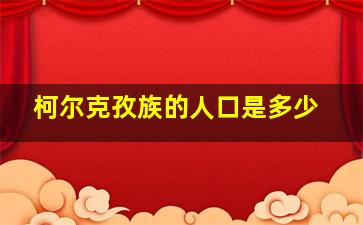 柯尔克孜族的人口是多少