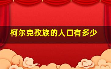 柯尔克孜族的人口有多少