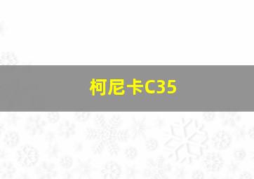 柯尼卡C35