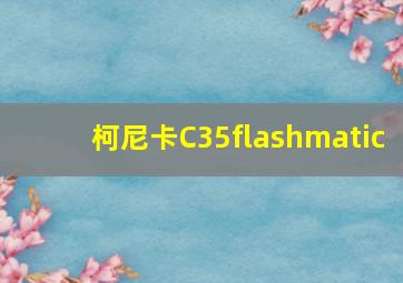 柯尼卡C35flashmatic