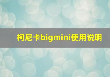 柯尼卡bigmini使用说明