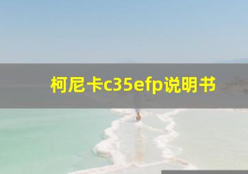 柯尼卡c35efp说明书