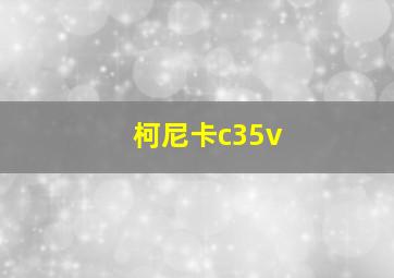 柯尼卡c35v