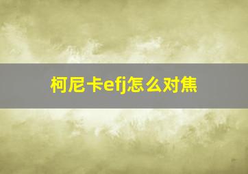 柯尼卡efj怎么对焦