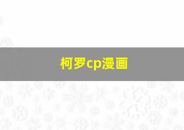 柯罗cp漫画