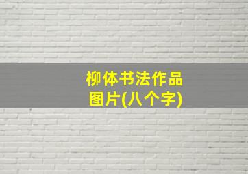 柳体书法作品图片(八个字)