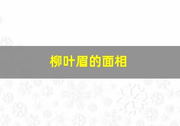 柳叶眉的面相