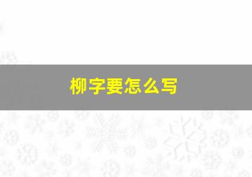 柳字要怎么写