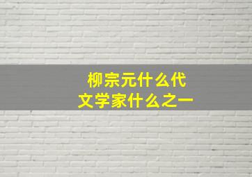 柳宗元什么代文学家什么之一